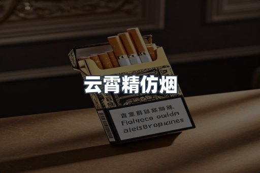 云霄香烟批发